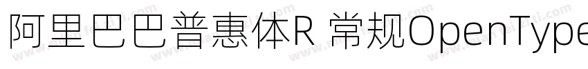 阿里巴巴普惠体R 常规OpenType PostScriptVe字体转换